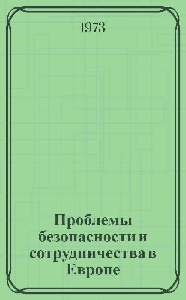 Проблемы безопасности и сотрудничества в Европе : Реф. сб