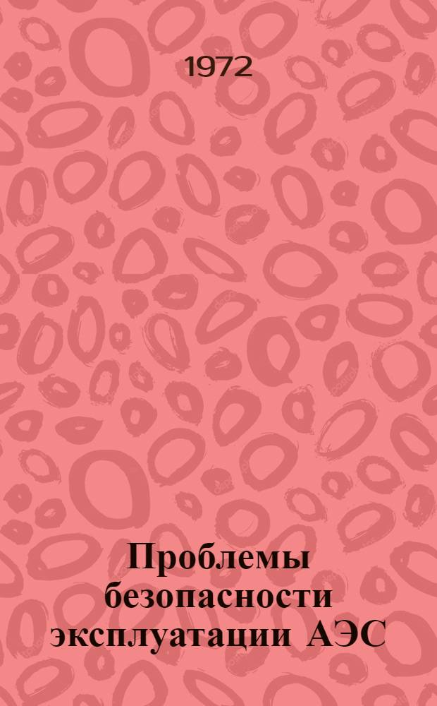 Проблемы безопасности эксплуатации АЭС : Сборник статей : Пер. с англ. : Ч. 1-3