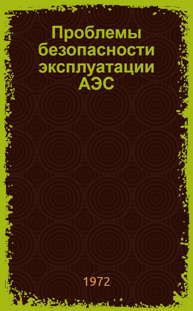 Проблемы безопасности эксплуатации АЭС : [Сборник статей] Пер. с англ.] Ч. [1]-3. Ч. 2