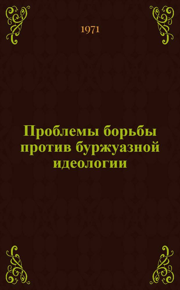 Проблемы борьбы против буржуазной идеологии