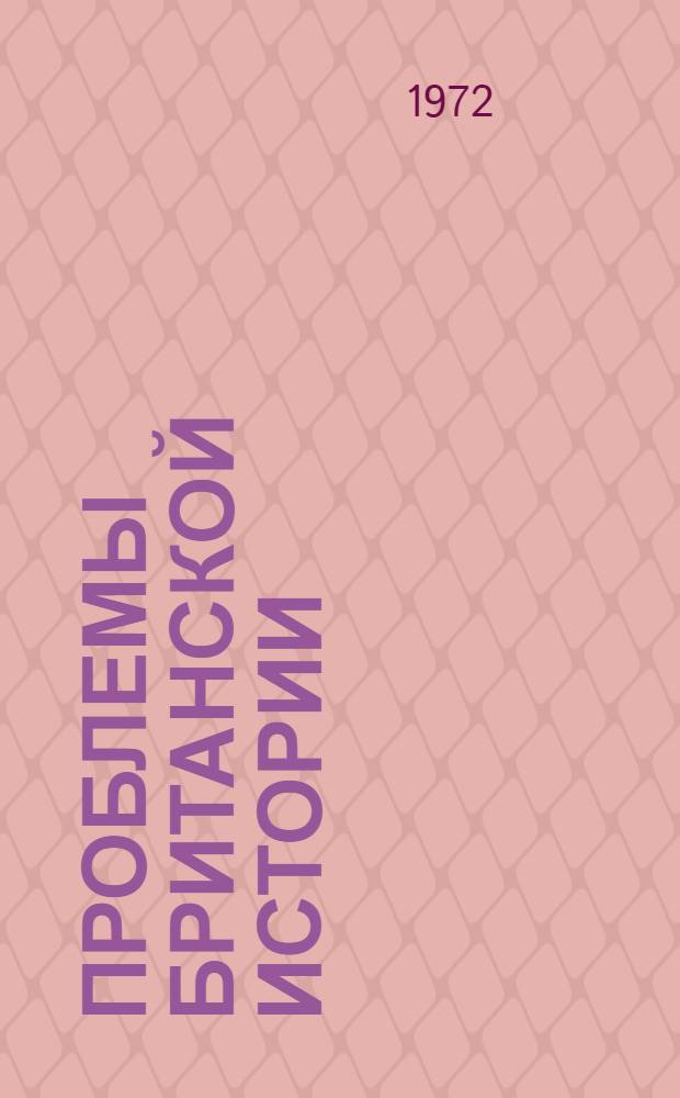 Проблемы британской истории