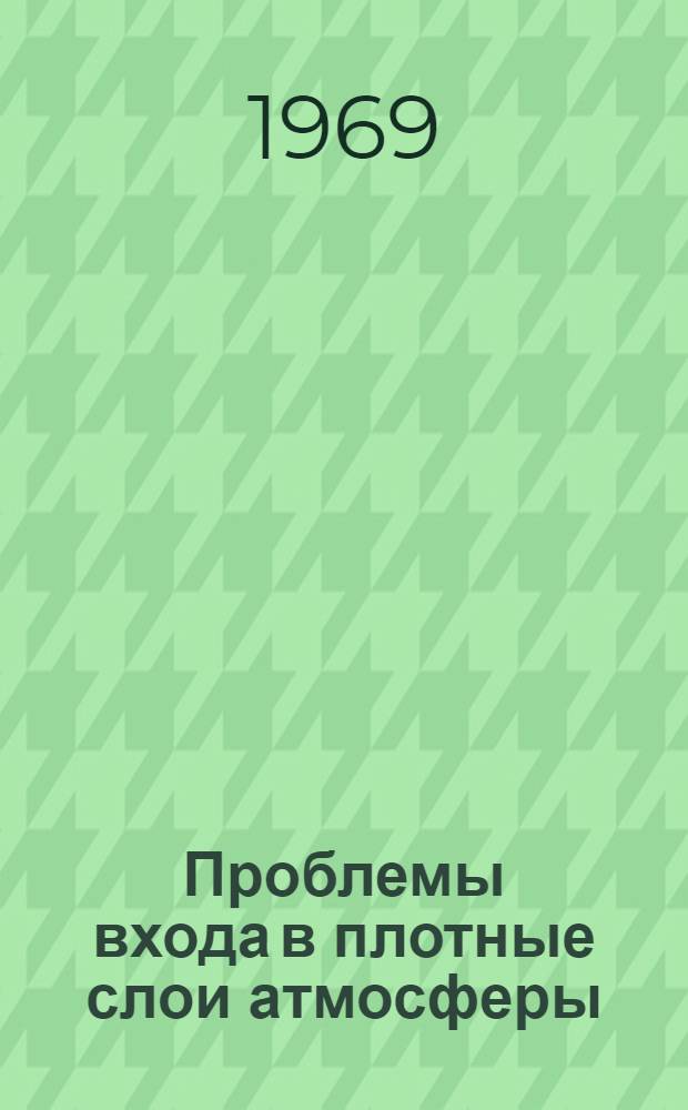 Проблемы входа в плотные слои атмосферы : Библиогр. список : (Дополнение)..