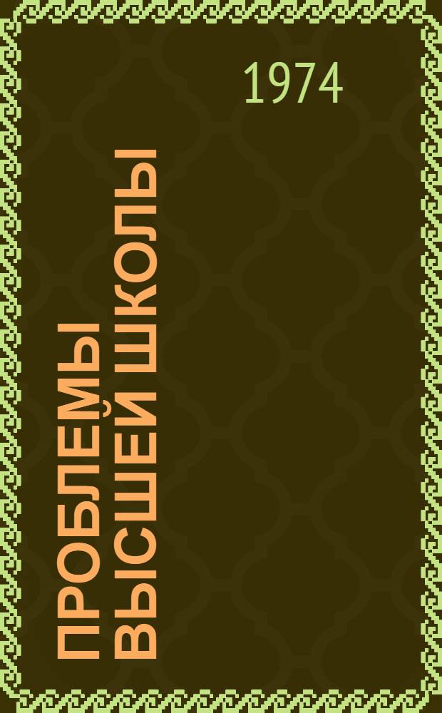 Проблемы высшей школы : Респ. науч.-метод. сборник