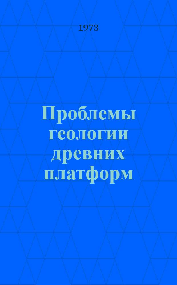 Проблемы геологии древних платформ
