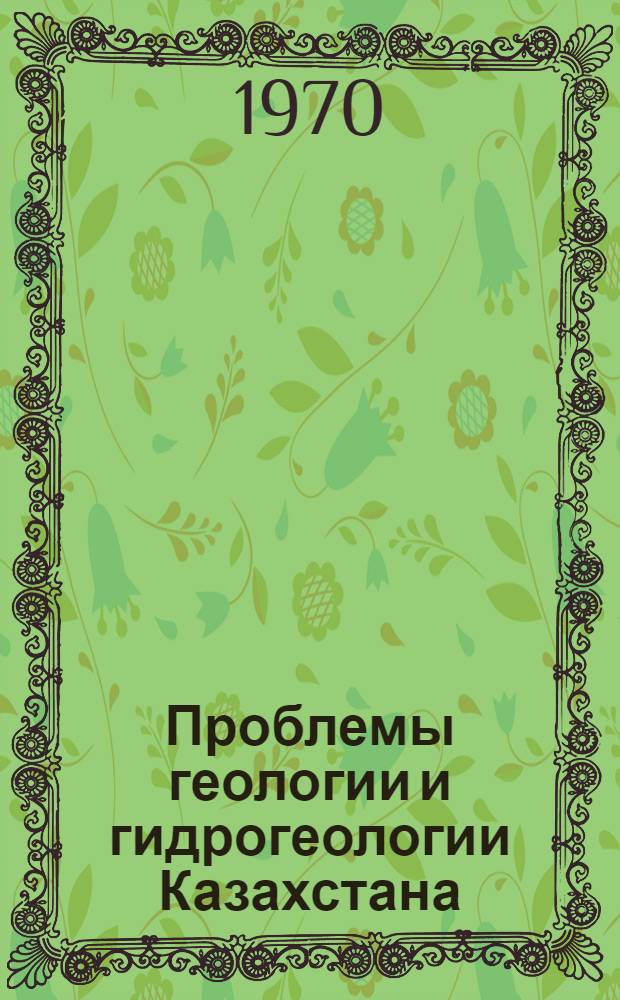 Проблемы геологии и гидрогеологии Казахстана