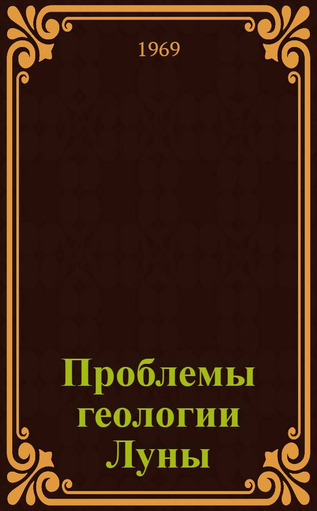 Проблемы геологии Луны : Сборник статей