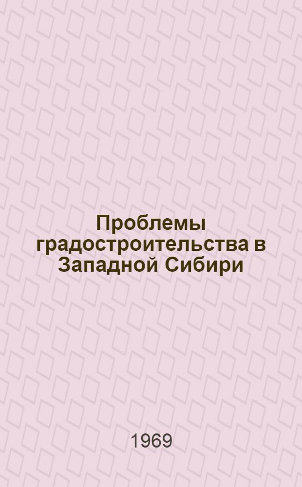 Проблемы градостроительства в Западной Сибири : [Доклады и сообщения на Науч.-техн. совещании 1-8]. [7] : Развитие производительных сил Западной Сибири и решение экономических проблем градостроительства