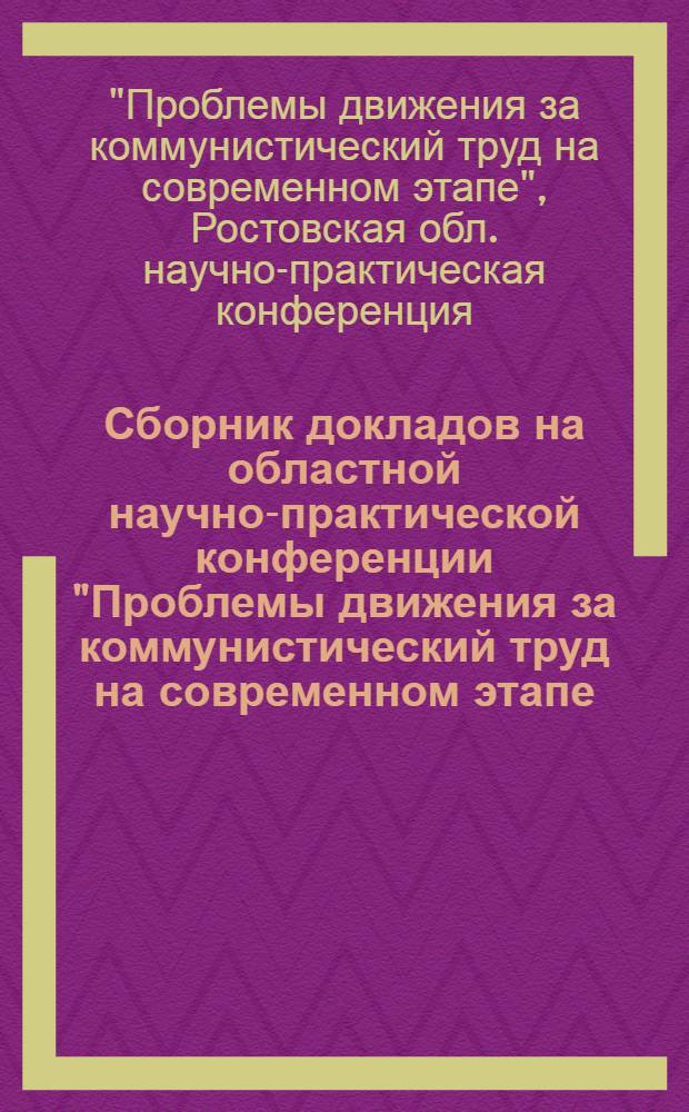 Сборник докладов на областной научно-практической конференции "Проблемы движения за коммунистический труд на современном этапе. 22, 23 мая 1969 г. : Ч. 1-