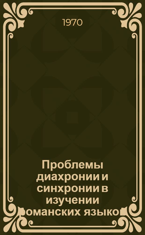 Проблемы диахронии и синхронии в изучении романских языков : Материалы III Всесоюз. совещания по романским яз. (Минск, 21-24 июня 1967 г.)