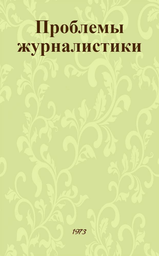 Проблемы журналистики