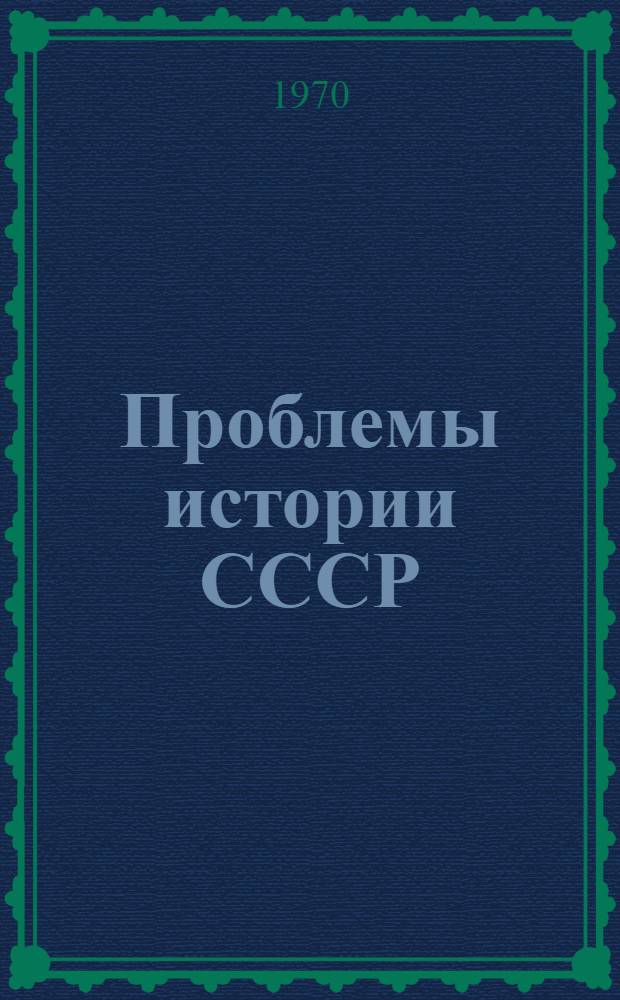 Проблемы истории СССР