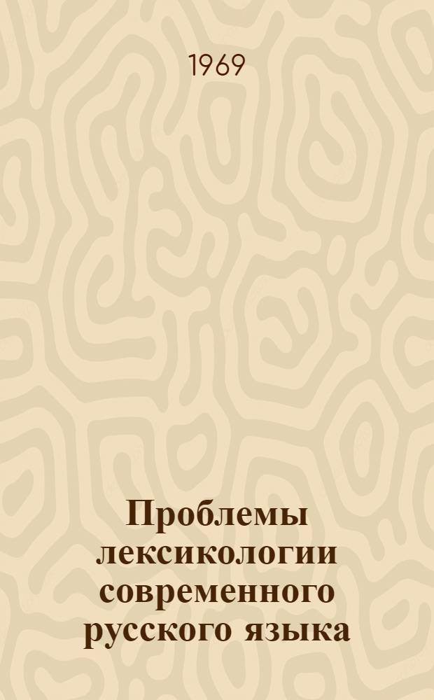Проблемы лексикологии современного русского языка