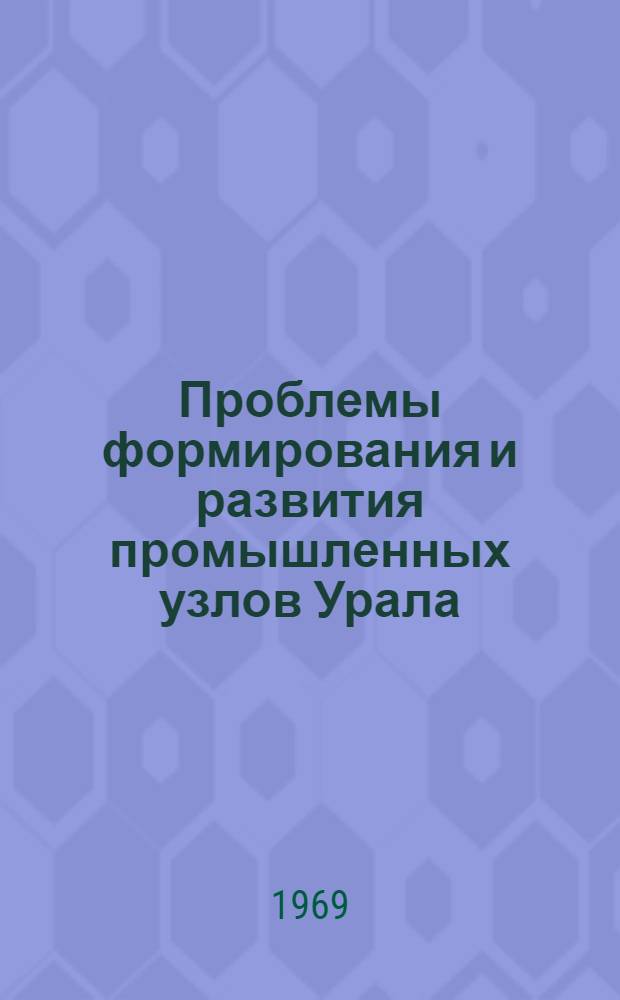 Проблемы формирования и развития промышленных узлов Урала