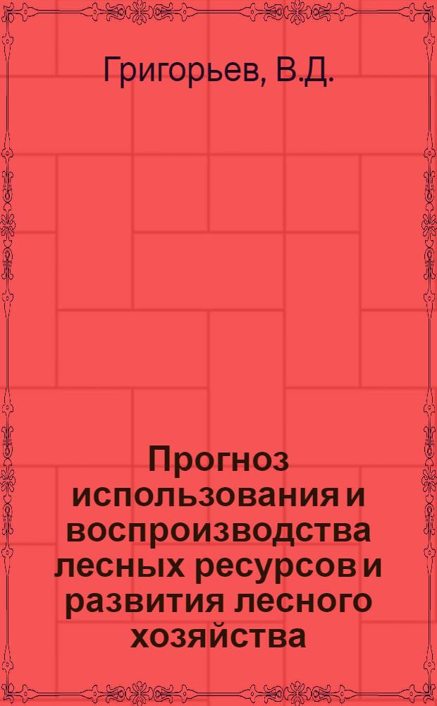 Прогноз использования и воспроизводства лесных ресурсов и развития лесного хозяйства, лесной деревообрабатывающей и целлюлозно-бумажной промышленности СССР до 2000 г : В 2 т. Т. 1-2. Т. 1 : [Прогноз использования и воспроизводства лесных ресурсов и развития лесного хозяйства СССР до 2000 года