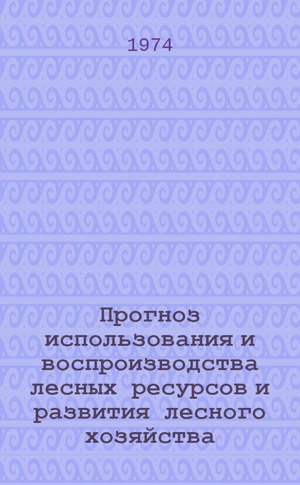 Прогноз использования и воспроизводства лесных ресурсов и развития лесного хозяйства, лесной деревообрабатывающей и целлюлозно-бумажной промышленности СССР до 2000 г : В 2 т. Т. 1-2. Т. 2 : [Прогноз использования и воспроизводства лесных ресурсов и развития лесной, деревообрабатывающей и целлюлозно-бумажной промышленности СССР до 2000 г.