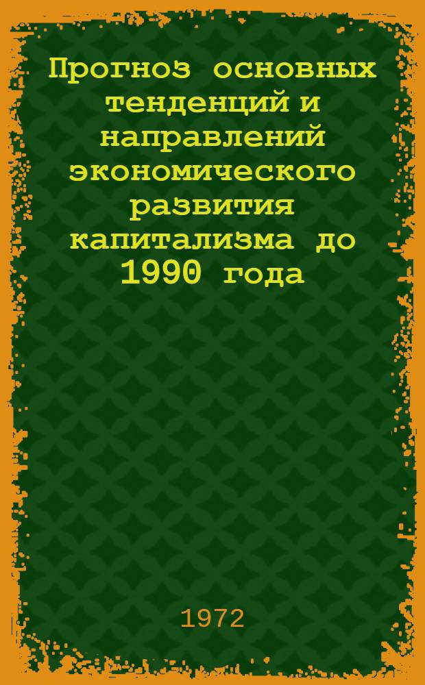 Прогноз основных тенденций и направлений экономического развития капитализма до 1990 года : В 4 т. : Т. 2