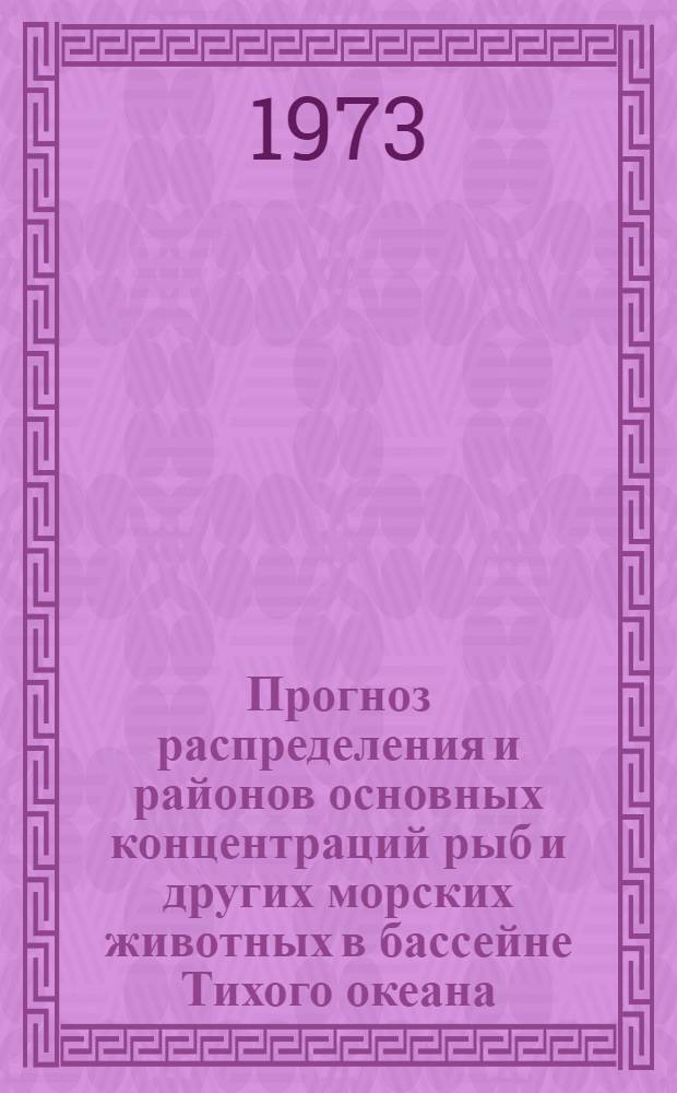 Прогноз распределения и районов основных концентраций рыб и других морских животных в бассейне Тихого океана
