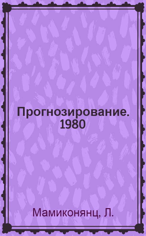 Прогнозирование. 1980 : [В 19 разд.] [Разд.] 1-. [Разд.] 1 : [Генераторостроение]