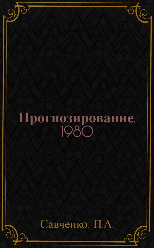Прогнозирование. 1980 : [В 19 разд.] [Разд.] 1-. [Разд.] 2 : [Электрические двигатели (переменного, постоянного тока и специальные)]