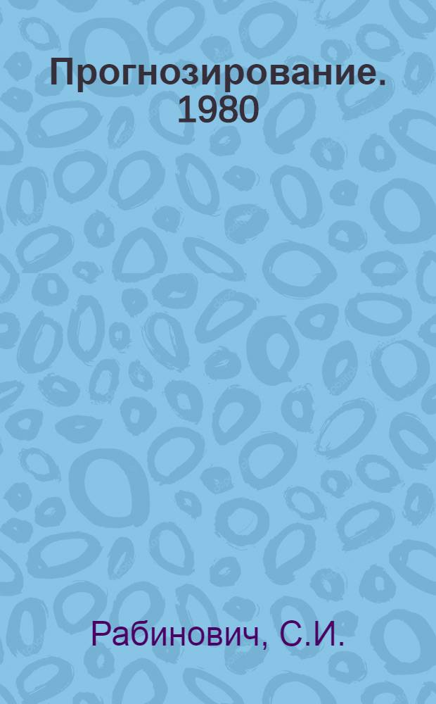 Прогнозирование. 1980 : [В 19 разд.] [Разд.] 1-. [Разд.] 3 : [Трансформаторостроение]