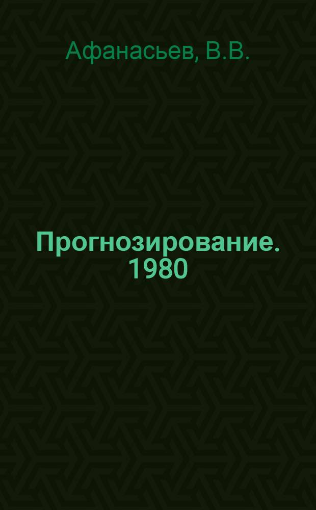 Прогнозирование. 1980 : [В 19 разд.] [Разд.] 1-. [Разд.] 5 : [Высоковольтная аппаратура]