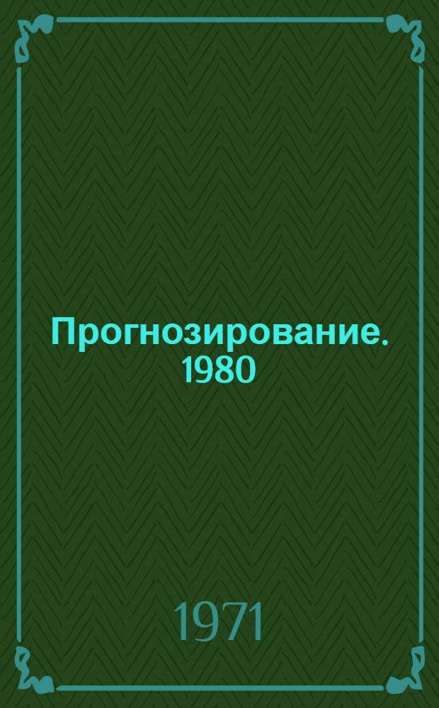 Прогнозирование. 1980 : [В 19 разд.] [Разд.] 1-. [Разд.] 6 : [Источники тока (физические и химические)]