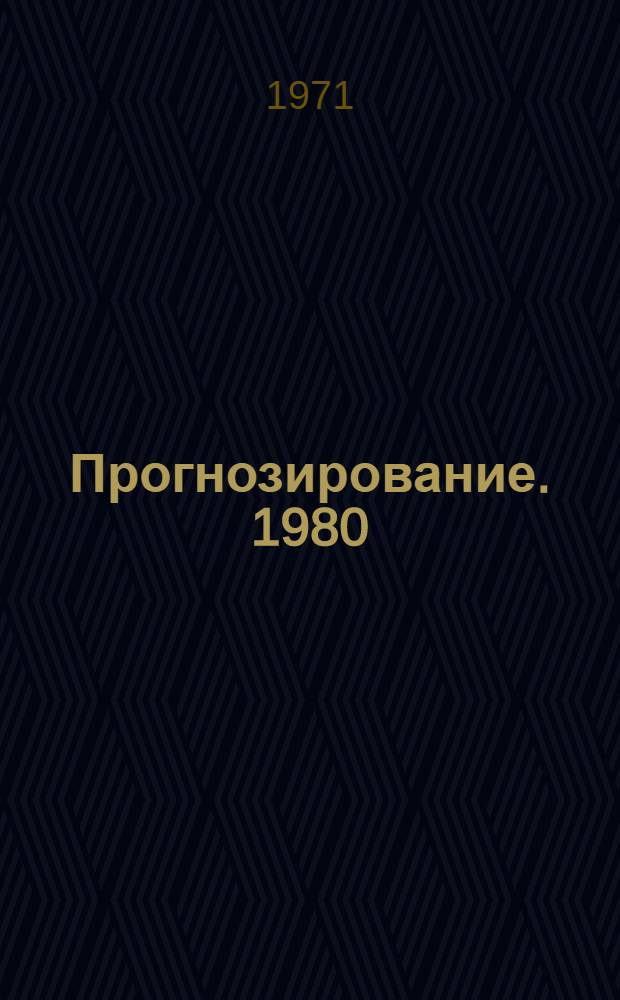 Прогнозирование. 1980 : [В 19 разд.] [Разд.] 1-. [Разд.] 7 : [Электрооборудование транспорта]