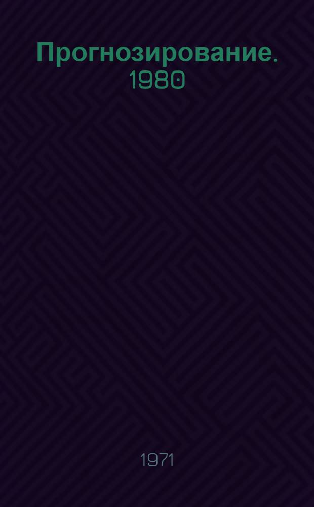 Прогнозирование. 1980 : [В 19 разд.] [Разд.] 1-. [Разд.] 13 : [Электроизоляционные изделия]