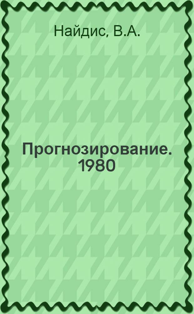 Прогнозирование. 1980 : [В 19 разд.] [Разд.] 1-. [Разд.] 14 : [Электропривод]