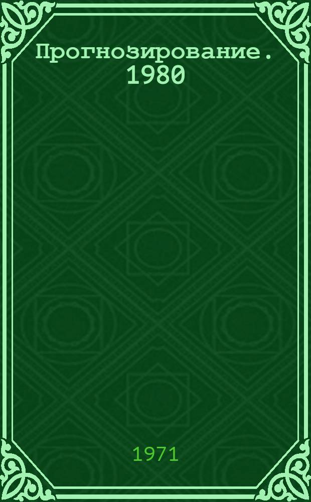 Прогнозирование. 1980 : [В 19 разд.] [Разд.] 1-. [Разд.] 17 : [Изделия бытовой электротехники]