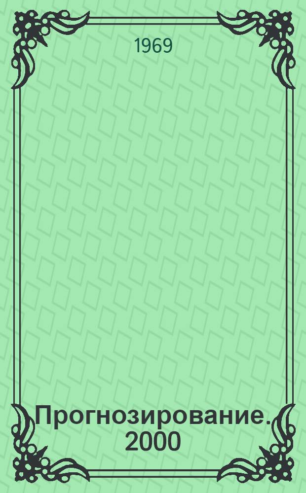 Прогнозирование. [2000] : Сборник