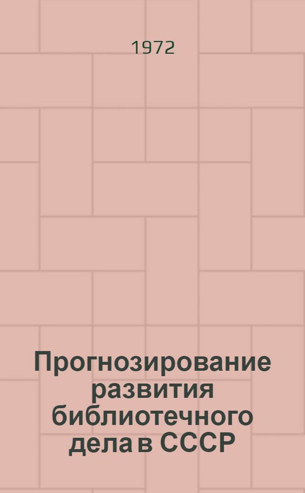 Прогнозирование развития библиотечного дела в СССР
