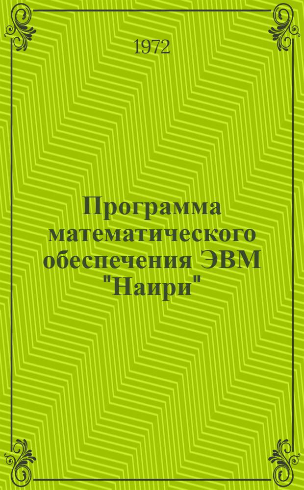 Программа математического обеспечения ЭВМ "Наири" : [1]-. [1] : Вычисление определенного интеграла методом Симпсона от функции заданной аналитически