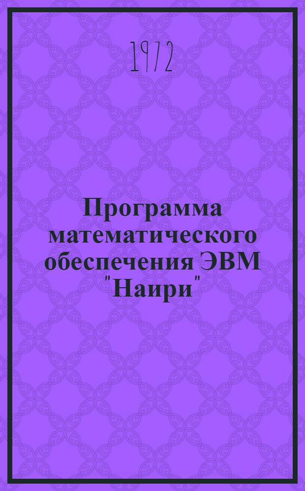 Программа математического обеспечения ЭВМ "Наири" : [1]-. [3] : Гармонический анализ периодической функции, заданной таблично