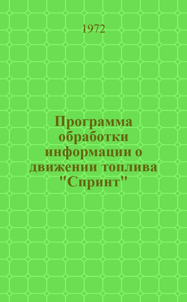 Программа обработки информации о движении топлива "Спринт"