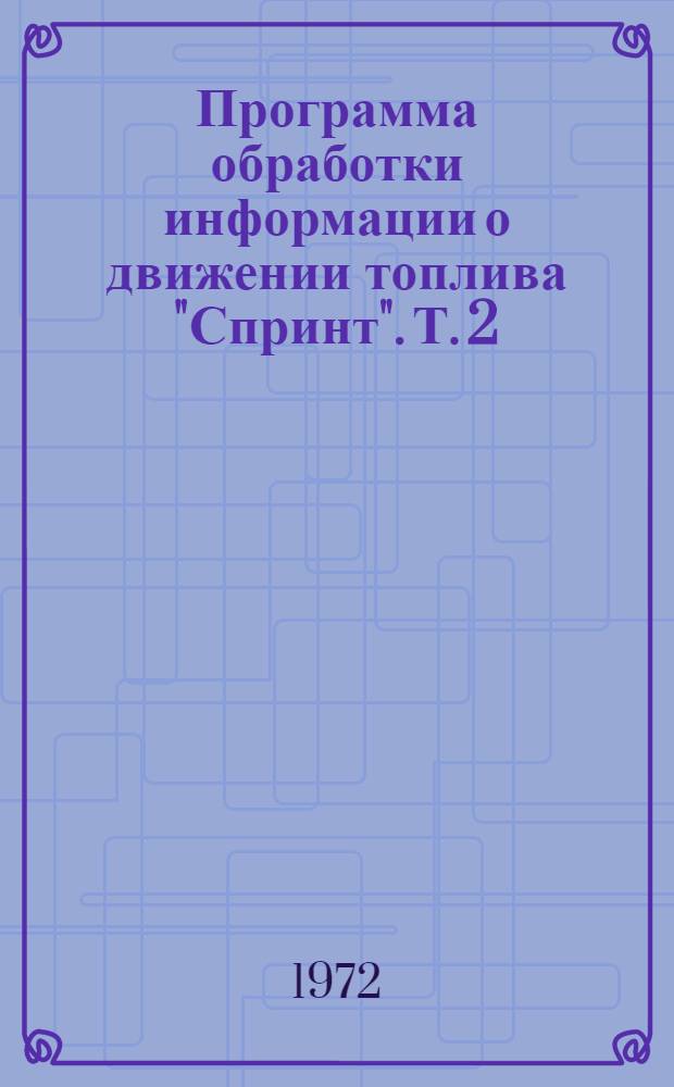 Программа обработки информации о движении топлива "Спринт". Т. 2 : Текст программы