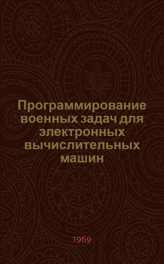 Программирование военных задач для электронных вычислительных машин : Учебник для воен. кафедр гражд. высш. учеб. заведений