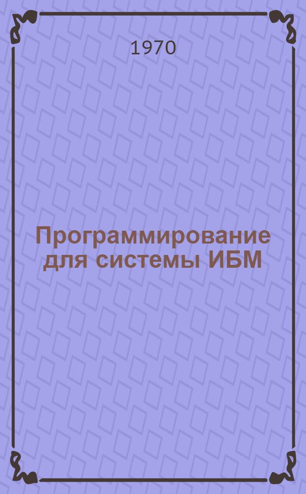 Программирование для системы ИБМ/360 : [Пер. с англ.] Ч. 1-. Ч. 1