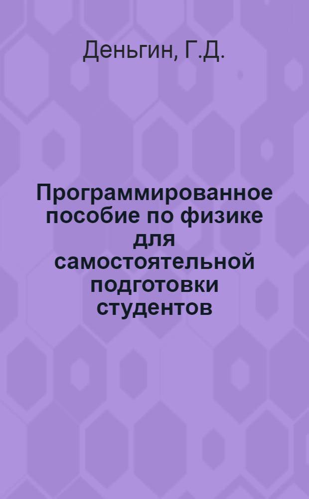 Программированное пособие по физике для самостоятельной подготовки студентов