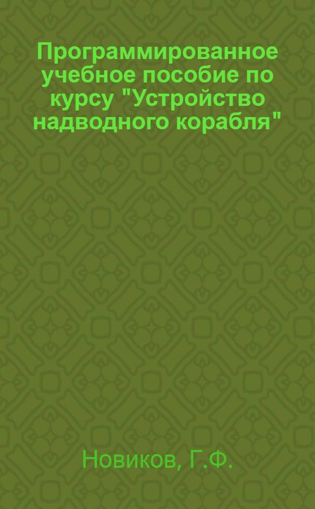 Программированное учебное пособие по курсу "Устройство надводного корабля" : Ч. 1-. Ч. 2 : Корабельные системы