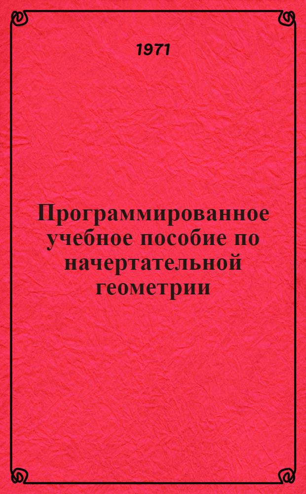 Программированное учебное пособие по начертательной геометрии : Для курсантов стационара и студентов заоч. фак. высш. учеб. заведений ММФ : В 3 ч. : Ч. 2-