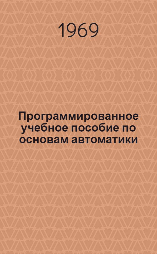 Программированное учебное пособие по основам автоматики : Вып. 1-. Вып. 1