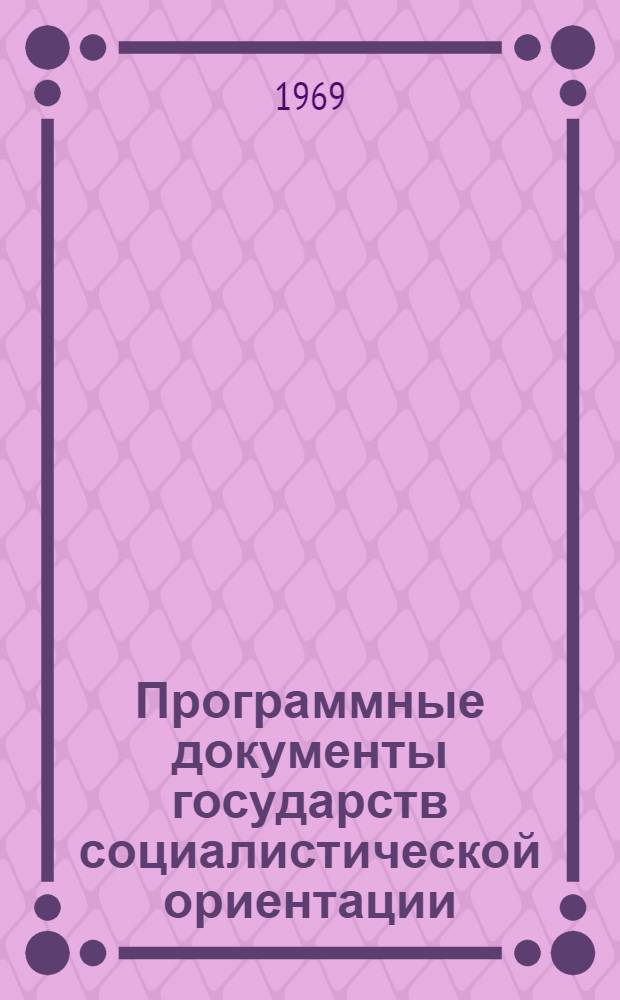 Программные документы государств социалистической ориентации : [Сборник статей] Вып. 1-2. Вып. 1