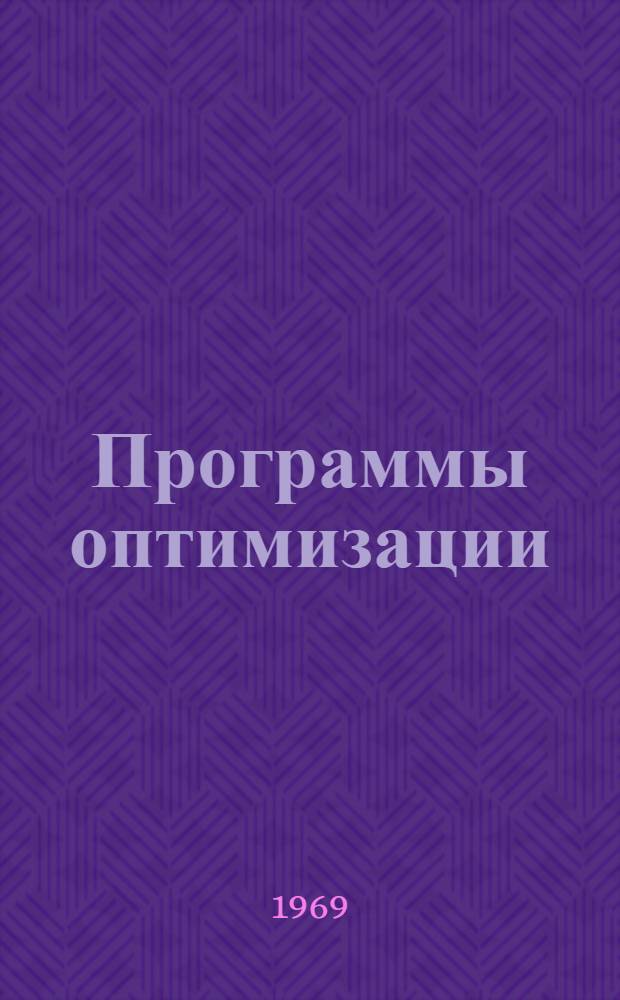 Программы оптимизации