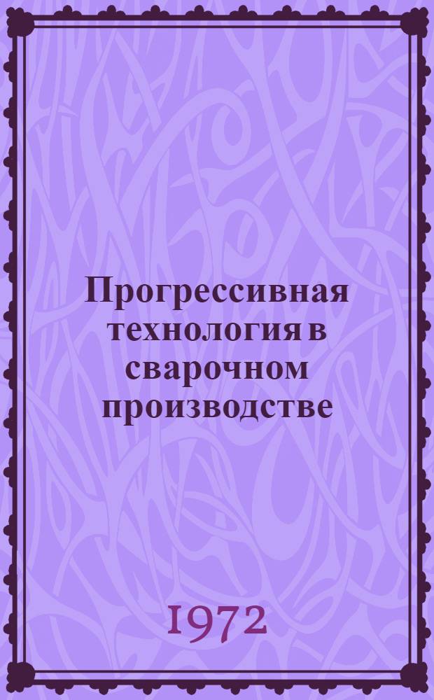 Прогрессивная технология в сварочном производстве : Сборник трудов Кафедры технологий металлов
