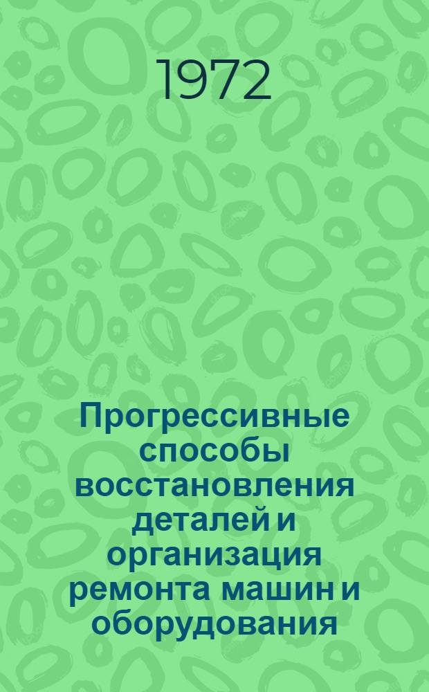Прогрессивные способы восстановления деталей и организация ремонта машин и оборудования : (Тезисы Обл. семинара)