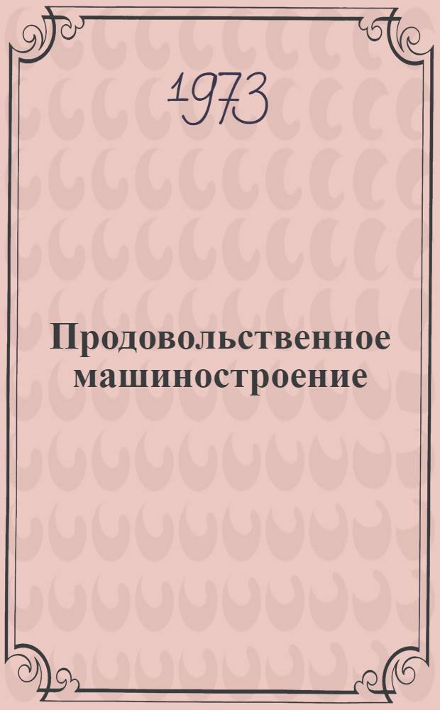 Продовольственное машиностроение : Реф. сборник