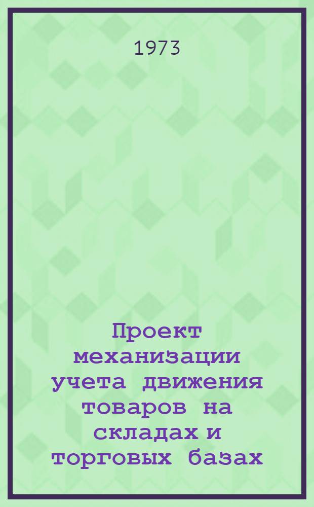 Проект механизации учета движения товаров на складах и торговых базах : Рабочий проект Т. 1-. Т. 2