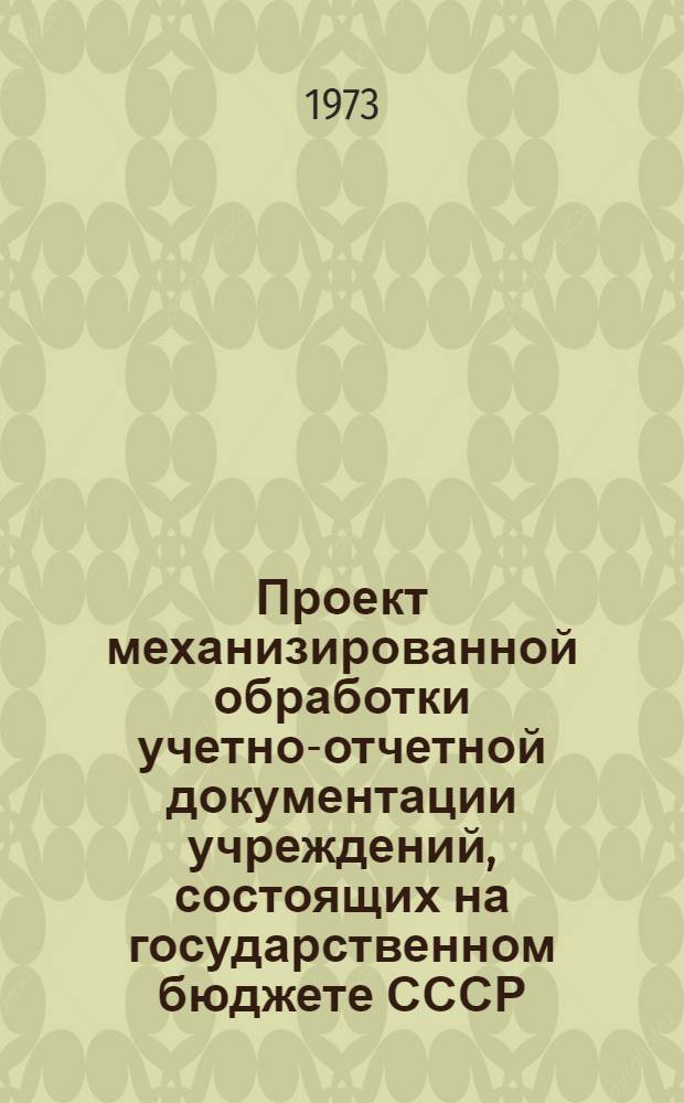Проект механизированной обработки учетно-отчетной документации учреждений, состоящих на государственном бюджете СССР (с применением бухгалтерской машины "Аскота" класса 170/35-170/55) : Разд. 6-. Разд. 6 : Проект механизации учета расчетов за содержание детей в детских учреждениях