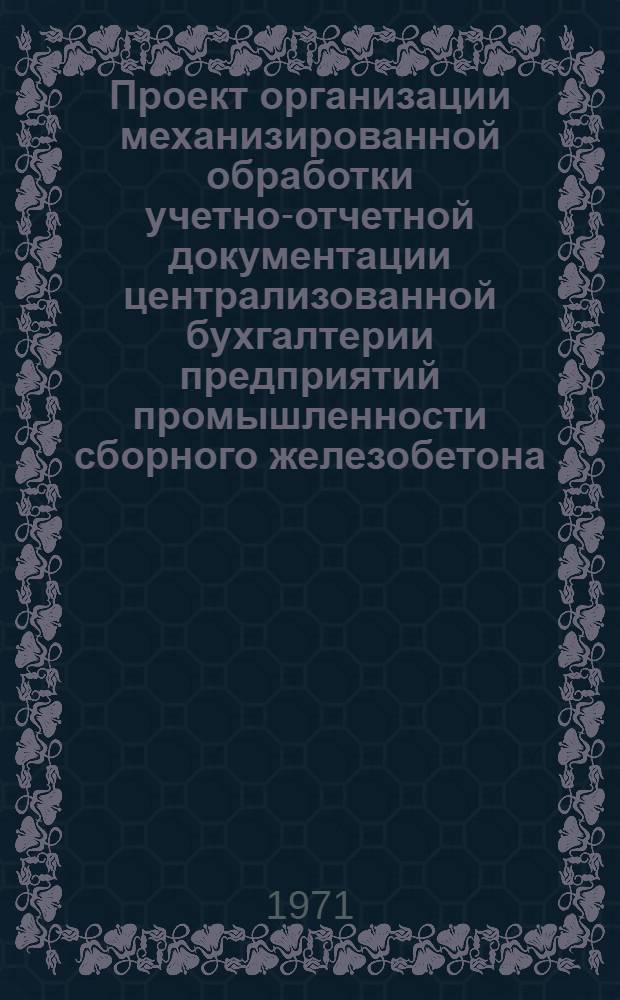 Проект организации механизированной обработки учетно-отчетной документации централизованной бухгалтерии предприятий промышленности сборного железобетона : [В 7 разд.] Разд. 1-. Разд. 2 : Учет основных и вспомогательных материалов, топлива, запасных частей, малоценных и быстроизнашивающихся предметов